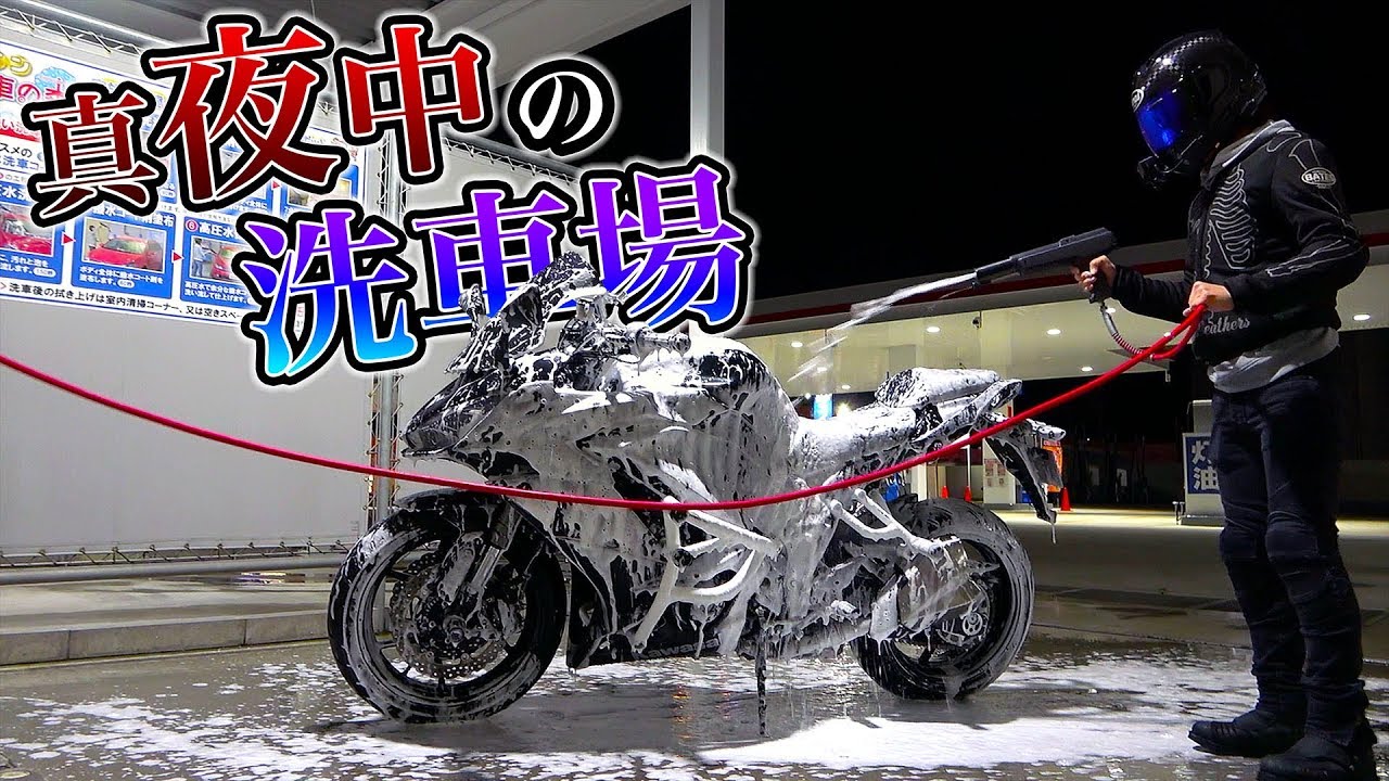 【丸洗い】深夜の洗車場でバイク洗ったら楽しすぎたwww