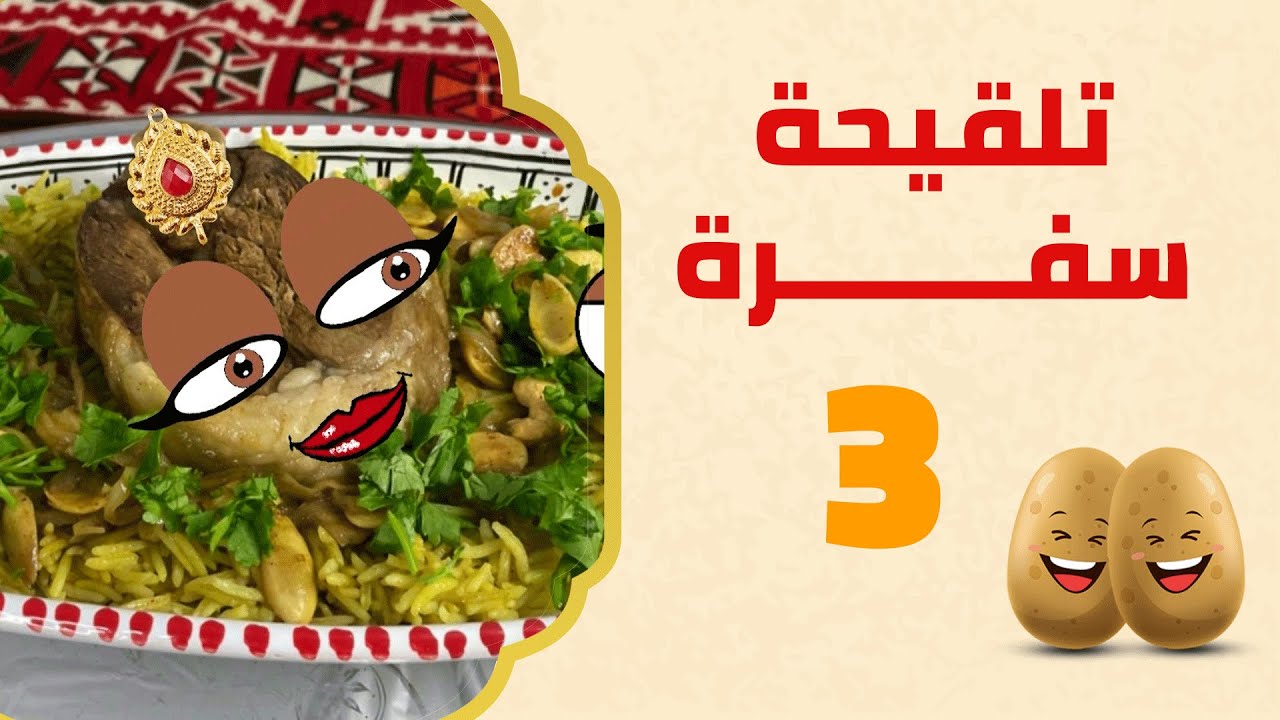 الليبي ليبي يا بابا | برنامج تلقيحة سفرة