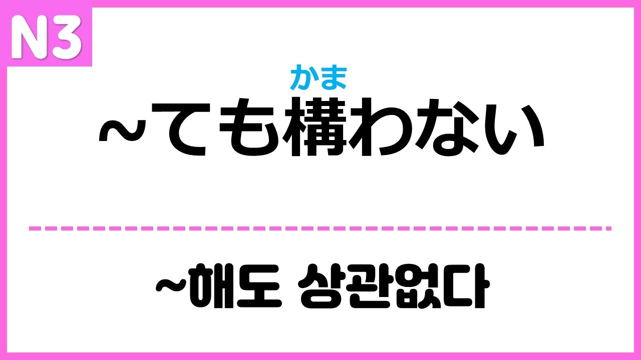 [N3] ~ても構わない (~てもかまわない)