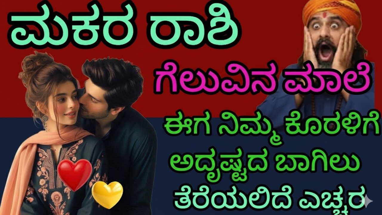ಮಕರ ರಾಶಿ: ಗೆಲುವಿನ ಮಾಲೆ ಈಗ ನಿಮ್ಮ ಕೊರಳಿಗೆ, ಅದೃಷ್ಟದ ಬಾಗಿಲು ತೆರೆಯಲಿದೆ ಎಚ್ಚರ ಈ ತಪ್ಪು ಮಾಡಬೇಡಿ 