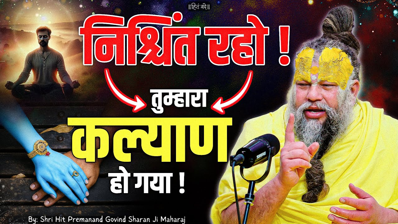 निश्चिंत रहो तुम्हारा कल्याण हो गया ! // Shri Hit Premanand Ji Maharaj