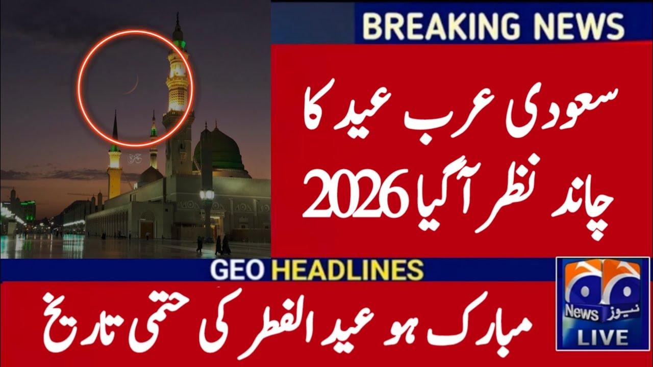 Saudi Arabia Eid ul Fitr 2026 Date | Saudi Arab Mein Eid Kab Hai 2026 | Saudi Arabia Eid 2026 Date