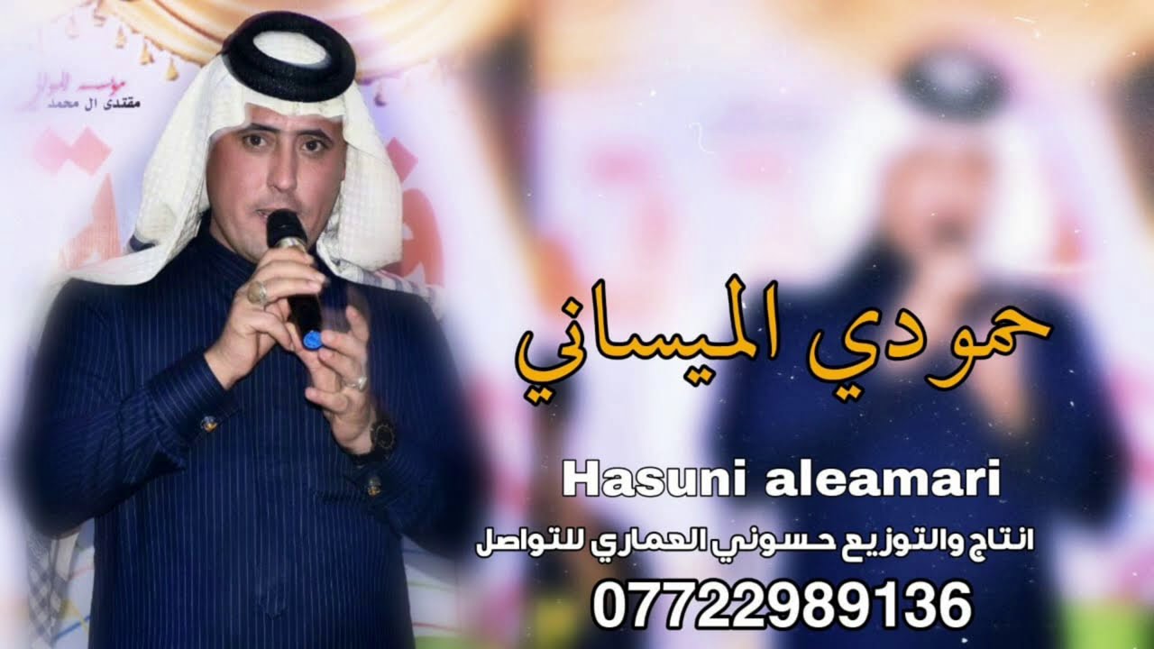 حمودي الميساني -اجمل موال حزين ياخايب مانمت كون الله لايطيك (حصريأ) (2021)
