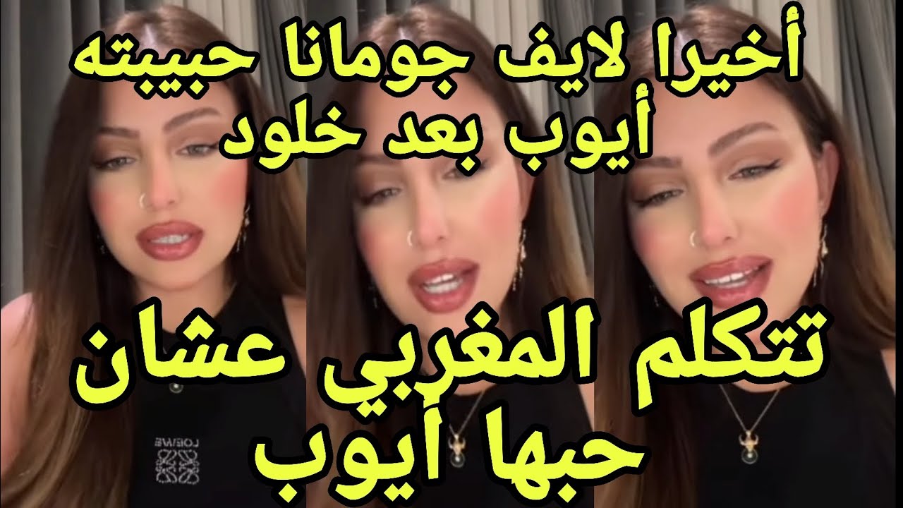 آخيرا لايف جومانا السرية حبيبته أيوب المغربي بعد خلود تحاول تتكلم مغربي عشان حبها لأيوب ❤️🔥