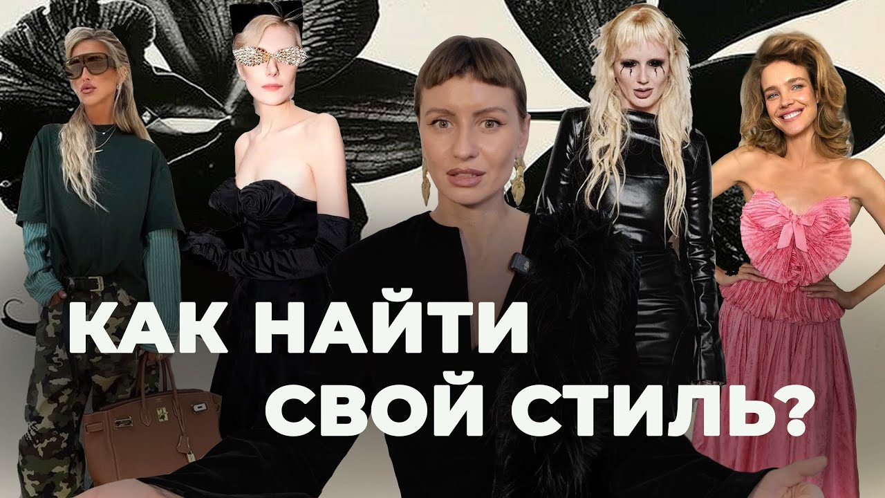 5 ПРОСТЫХ ШАГОВ К ПЕРСОНАЛЬНОМУ СТИЛЮ