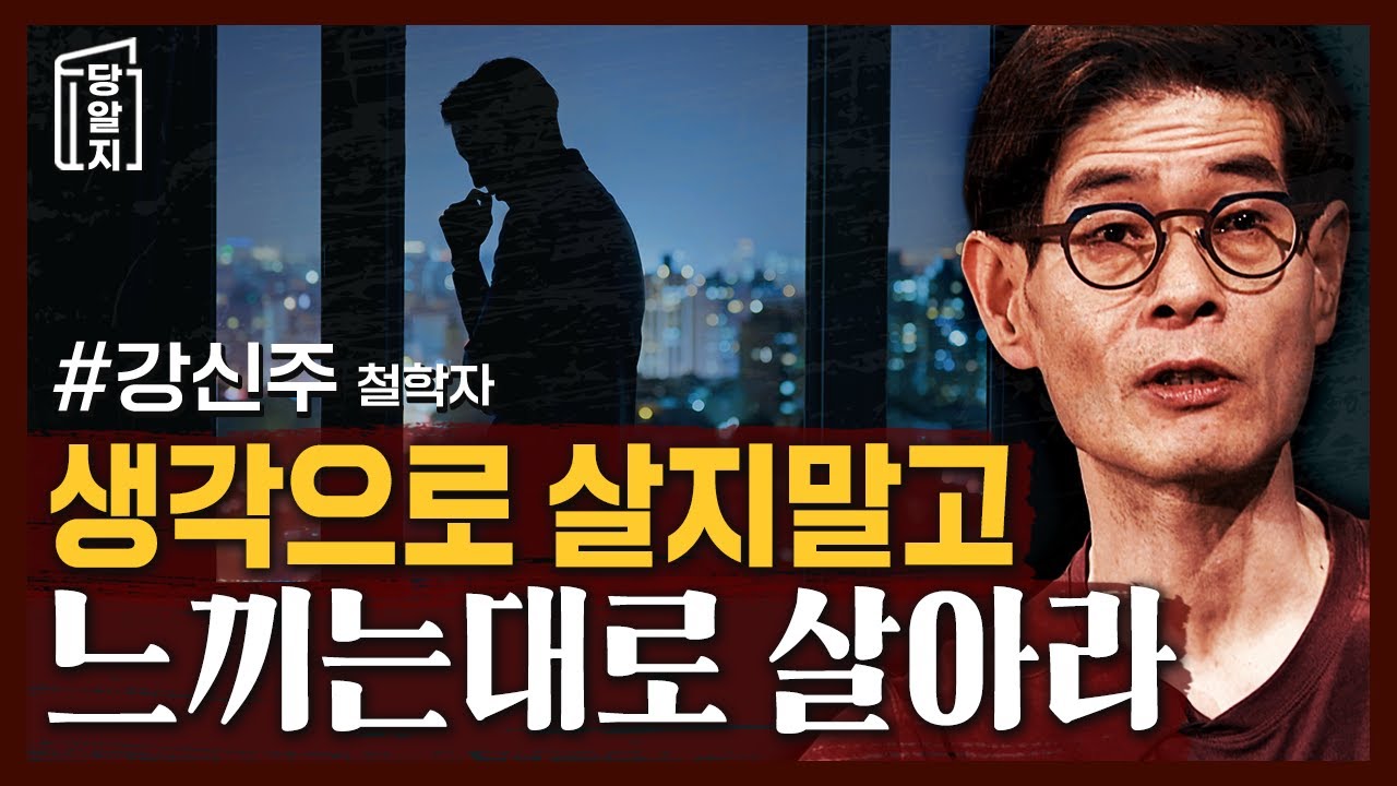 그대 생각할 것인가 경험할 것인가? 생각에 사로잡히지 말고 있는 그대로 세상을 살아라 l #강신주 철학자 [#당알지 ]