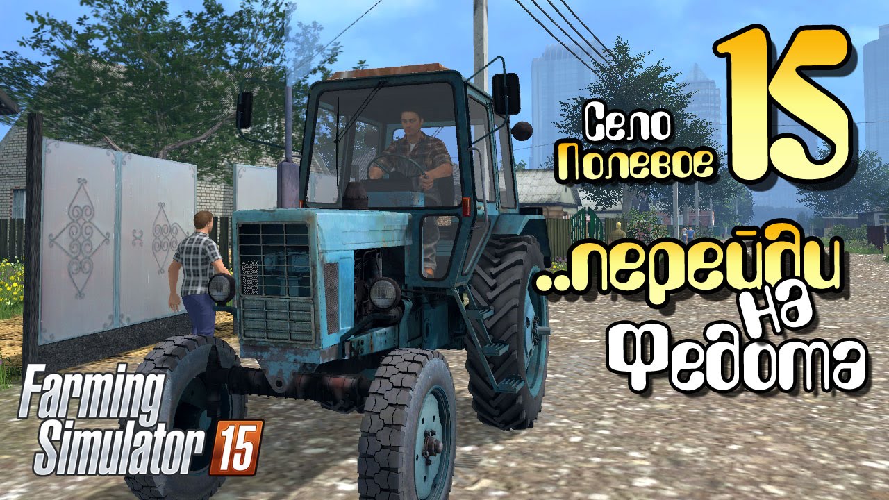 ..перейди на Федота - ч15 Farming Simulator 2015