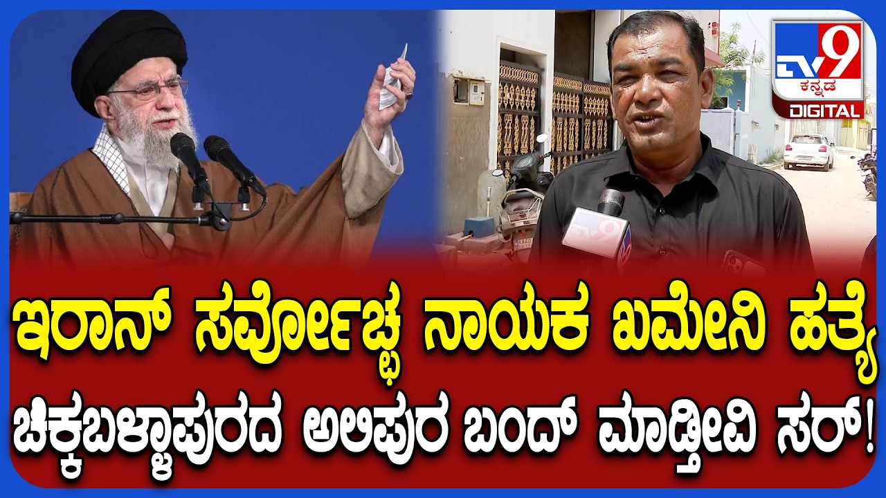 Alipura Shia Muslims: ಖಮೇನಿ ಹತ್ಯೆ ಖಂಡಿಸಿ ಚಿಕ್ಕಬಳ್ಳಾಪುರದ ಅಲಿಪುರದಲ್ಲಿ 3 ದಿನಗಳ ಕಾಲ ಶೋಕಾಚರಣೆ | #TV9D