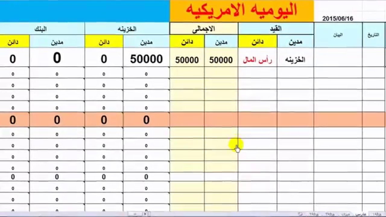 اليوميه الامريكيه بالاكسيل طريقه جديده جداجدا والترحيل من قيد اليوميه حتى الميزانيه