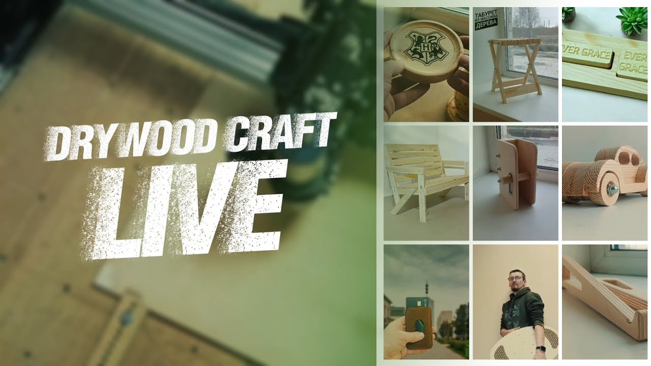 Drywood Craft в прямом эфире!