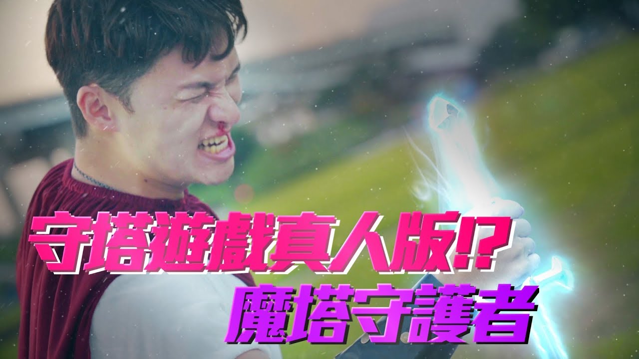 如果守塔遊戲拍真人版 (魔塔守護者）