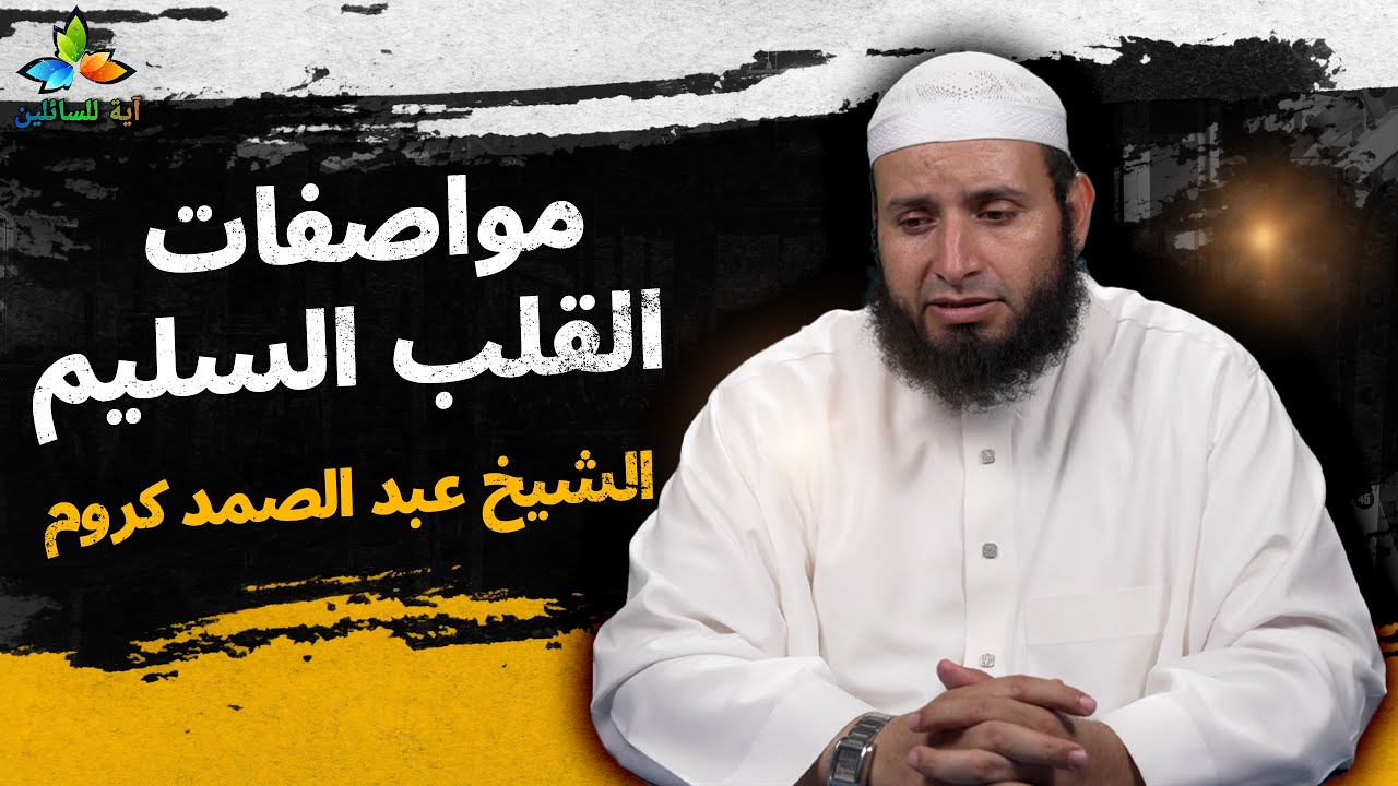 مواصفات القلب السليم - الشيخ عبد الصمد كروم