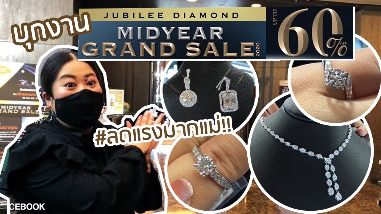 เฟียร์ซบุกงาน Jubilee Diamond Mid Year GRAND SALE 2020 ลดสูงสุด 60% โปรแรงมากกกกก 1 ปีมีครั้งเดียว!