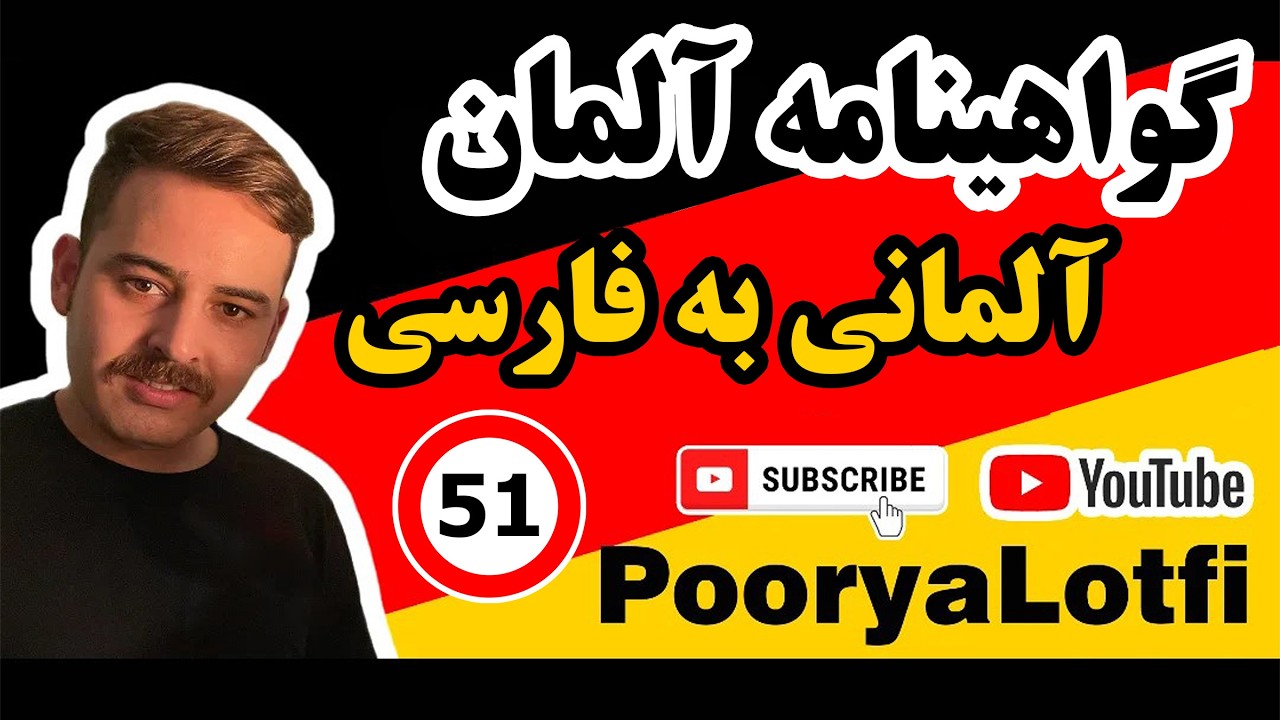 سوالات گواهینامه آلمان به زبان آلمانی | رفتار در ترافیک جاده ای، تکمیلی (Part 51)