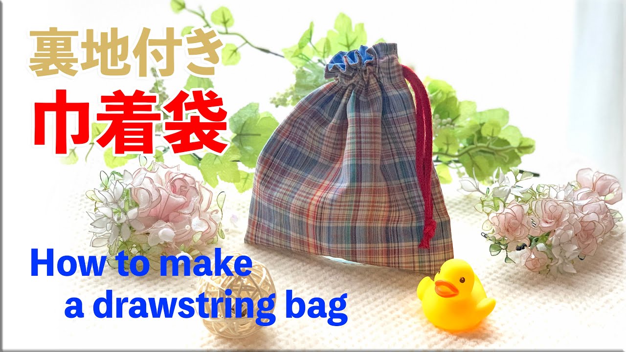 裏地付き巾着袋の作り方＊How to make a drawstring bag