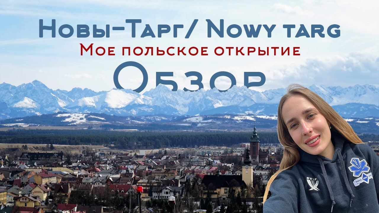 Новы-Тарг. Nowy- Targ. Мое польское открытие - Уютное местечко Польши Обзор.