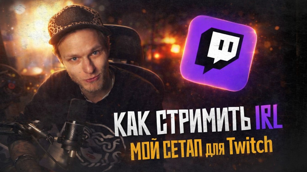 КАК СТРИМИТЬ IRL в TWITCH / КАКИЕ ДЕВАЙСЫ ИСПОЛЬЗУЮ Я / DJI TWITCH MOBLIN OSMO POCKET 3 | IRL 1