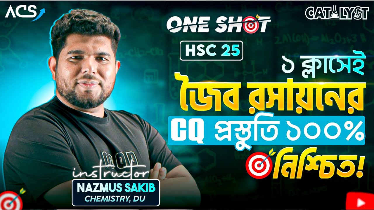 জৈব রসায়ন ONE SHOT (CQ) || HSC -25