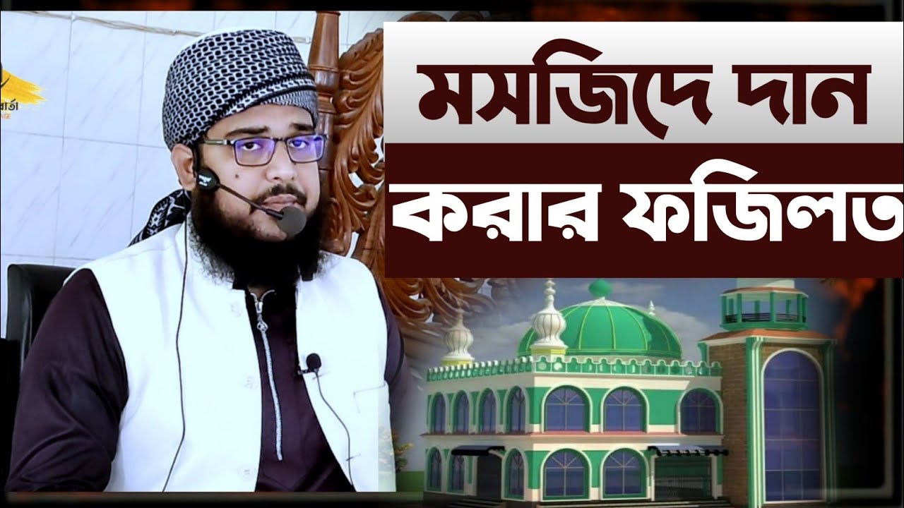 মসজিদে দান করার ফজিলত, মসজিদের দানের সম্পর্কে বয়ান,দান সদকার আলোচনা,M Mominul Islam
