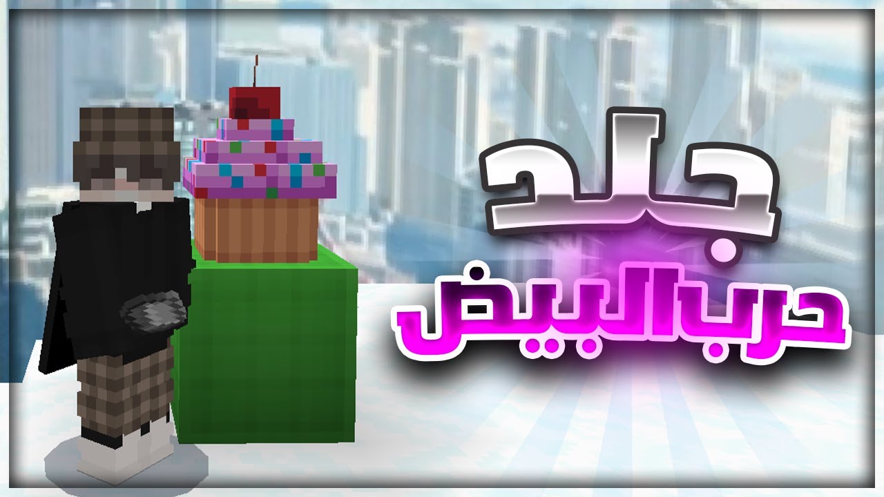 ماين كرافت | جلد حرب البيض!!! | استعراض رتبة جديدة!!!!