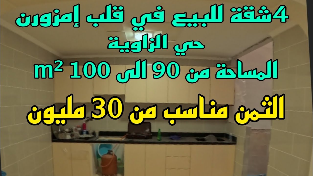 شقة للبيع في قلب إمزورن 