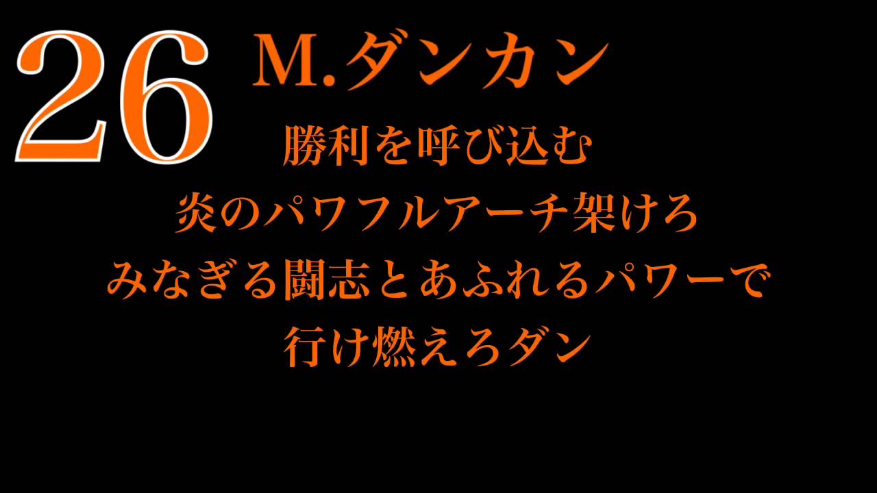 [BGM]背番号順好きな応援歌メドレー0~99
