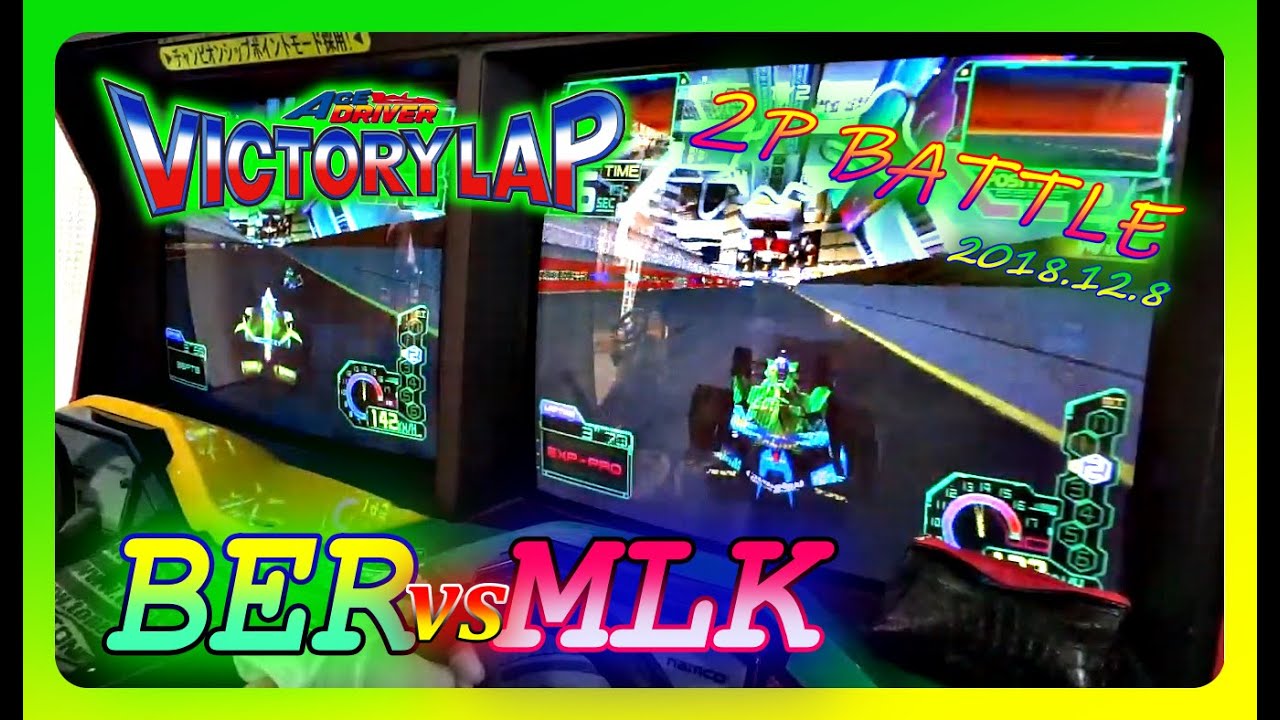 エースドライバービクトリーラップで対戦してみた