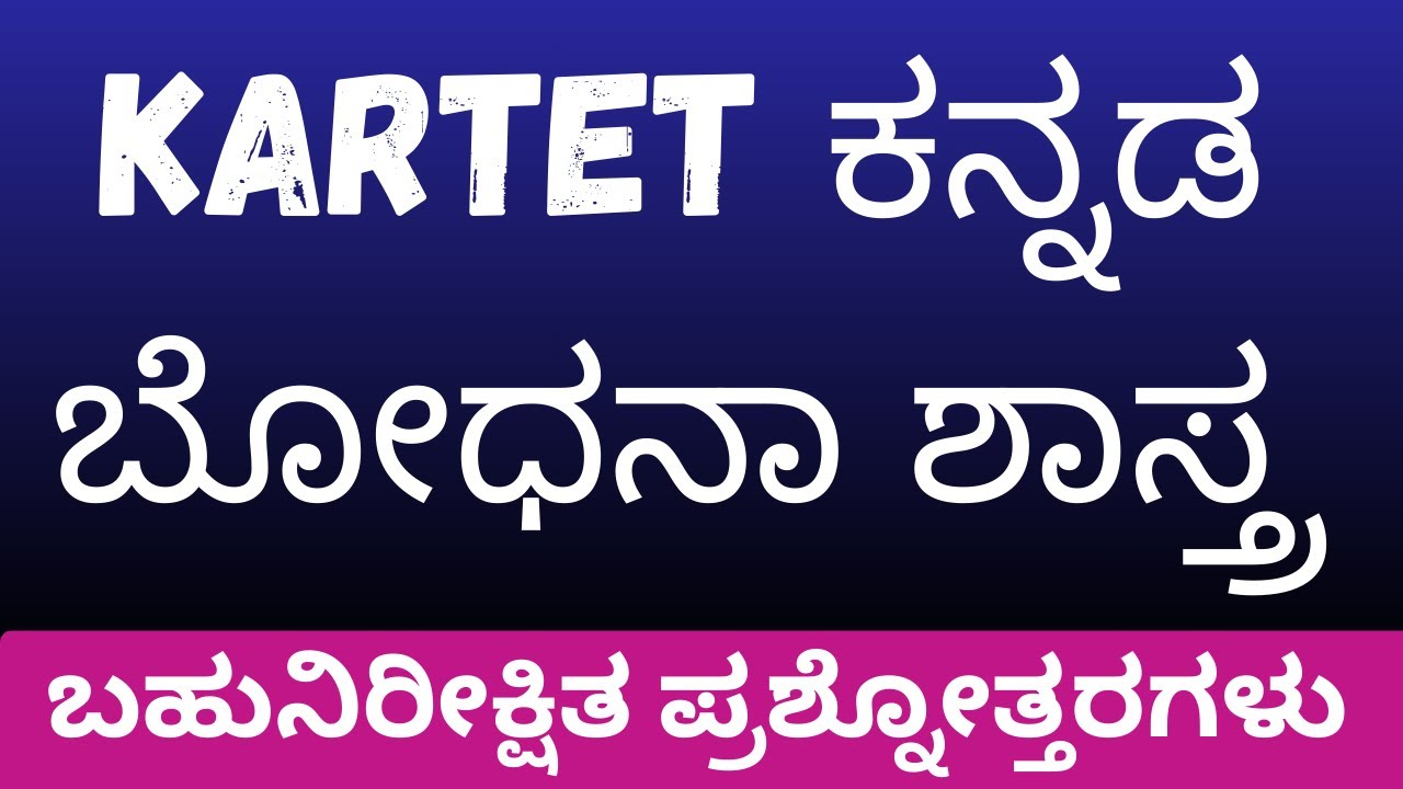 KARTET ಕನ್ನಡ ಬೋಧನಾ ಶಾಸ್ತ್ರದ ಬಹುನಿರೀಕ್ಷಿತ ಪ್ರಶ್ನೋತ್ತರಗಳು