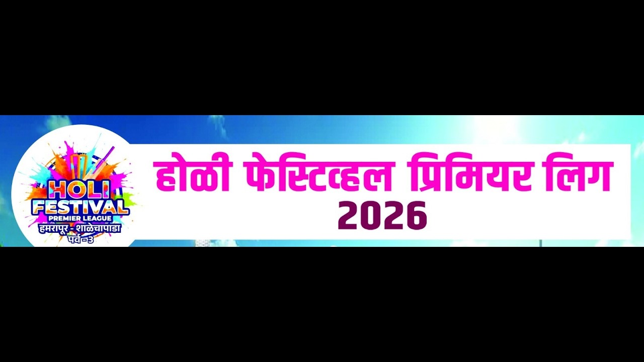 होळी फेस्टिवल प्रीमिअर लीग || हमरापूर शाळेचापाडा || 2026 दिवस FINAL ||