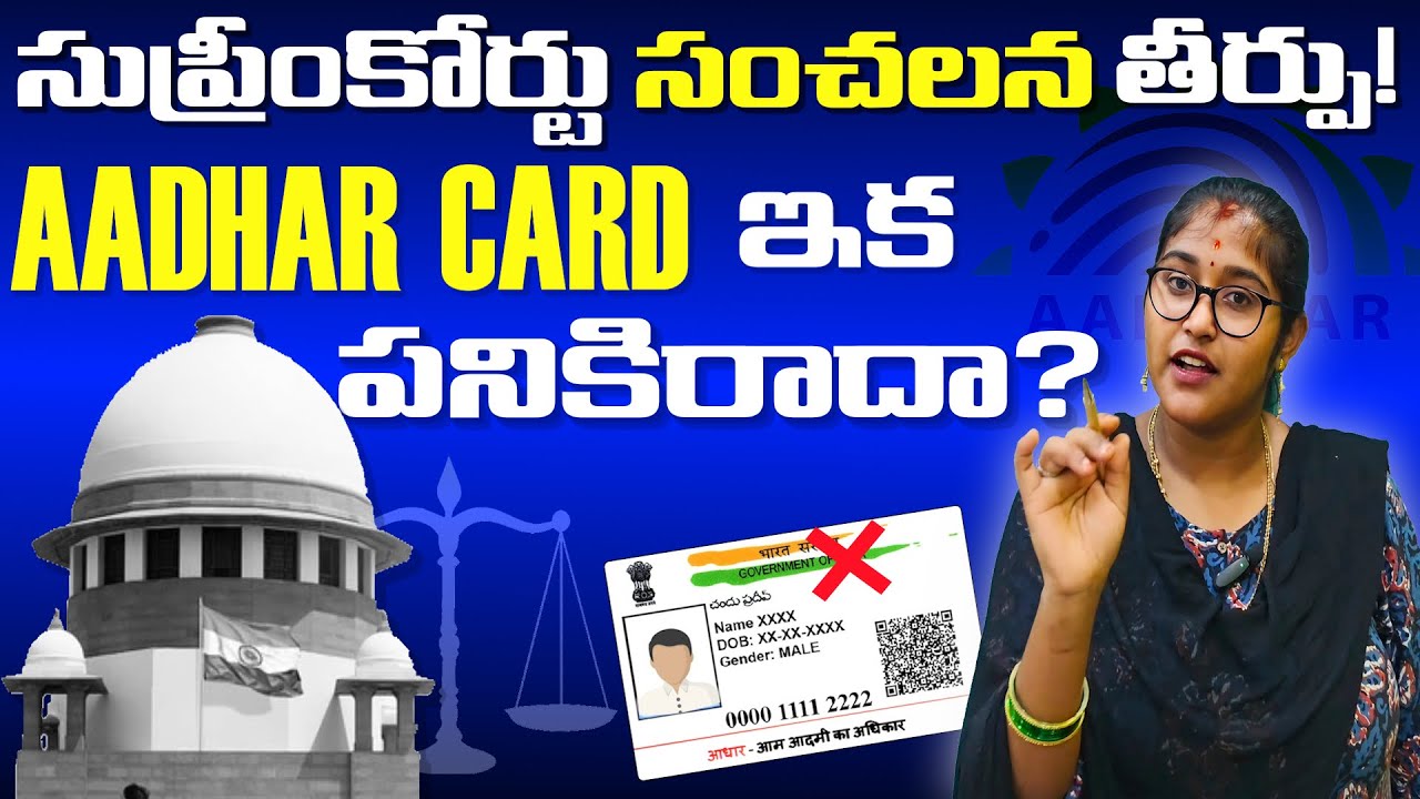 ఆధార్ పై సుప్రీం కోర్టు కీలక తీర్పు | ఆధార్ ఇక చెల్లదా? పూర్తి వివరాలు! #aadharcard