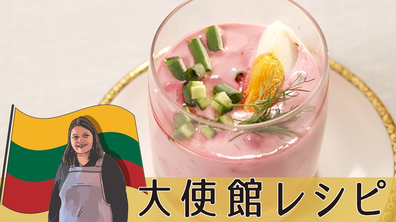 夏の新定番！ビーツとヨーグルトの冷たい爽やかスープ「シャルティバルシチェイ」簡単冷製スープ 【リトアニア大使館編】#リトアニア料理 #料理 #世界の料理 #ビーツ