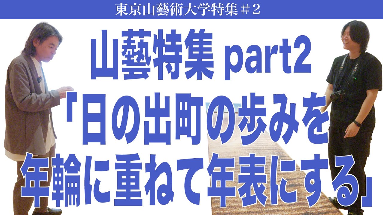 日の出町の歩みを年輪に重ねて年表にする 東京山藝術大学特集#2
