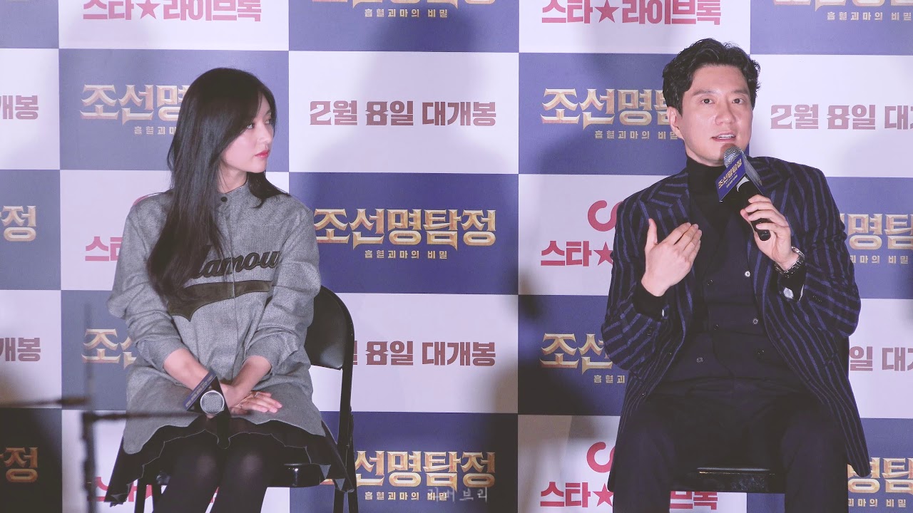 20180206 조선명탐정 : 흡혈괴마의 비밀 CGV 라이브톡 (CGV영등포, 스타리움관) - 배우 김명민, 김지원