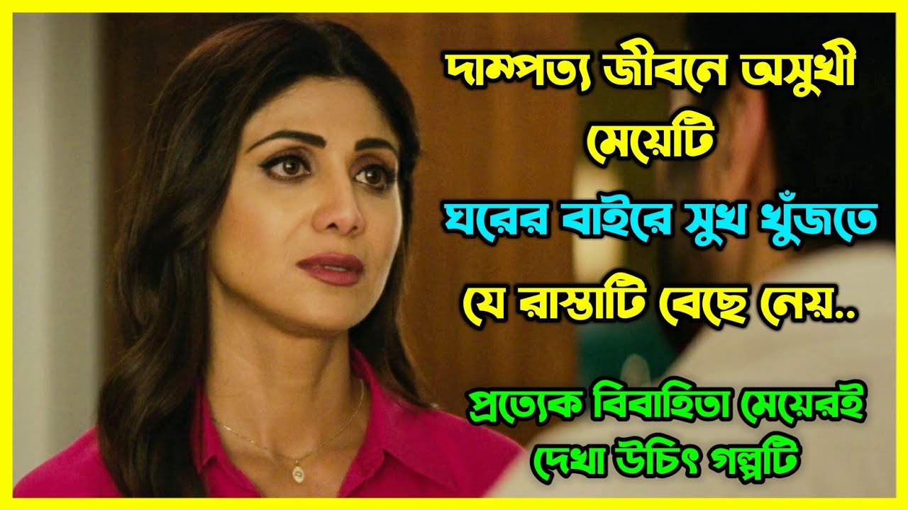 প্রত্যেক বিবাহিতা মেয়েরই দেখা উচিৎ এই গল্পটি। 😢 দাম্পত্য জীবনে অসুখী মেয়েটি সুখ খুঁজতে যা করে...
