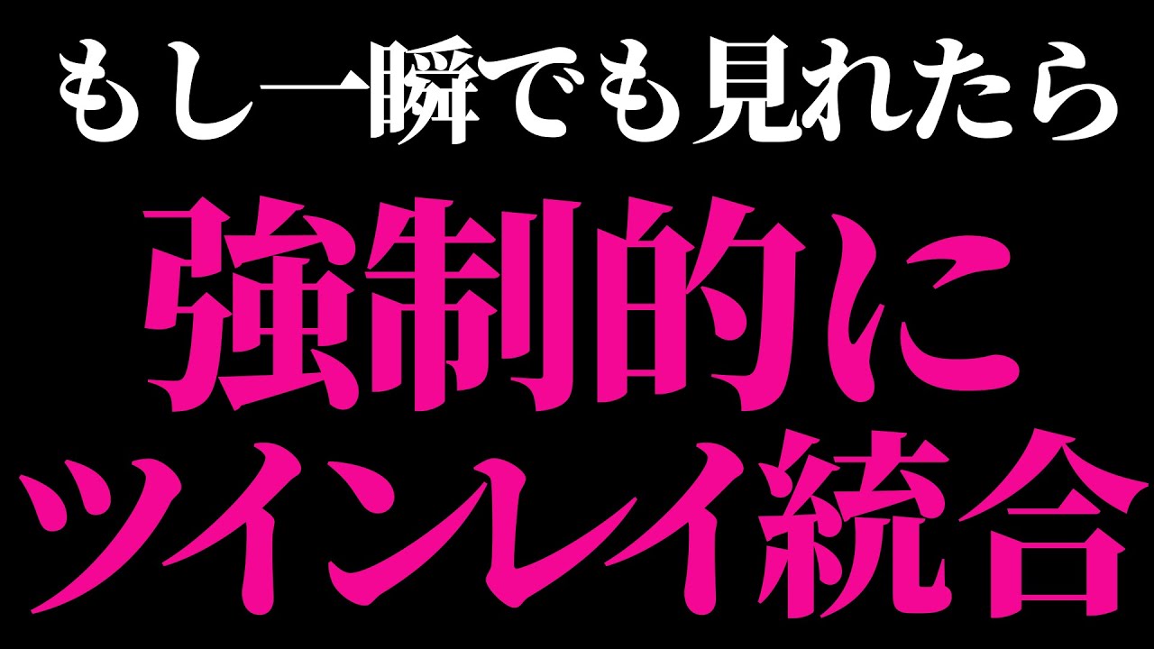※5秒以内に見れたら、強制的にツインレイと統合します