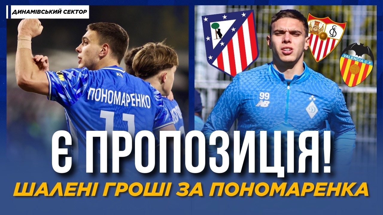 ⚡️ ШАЛЕНІ ГРОШІ! ДИНАМО ГОТУЄ ПРОДАЖ ПОНОМАРЕНКА та ще одного гравця | ДЕТАЛІ