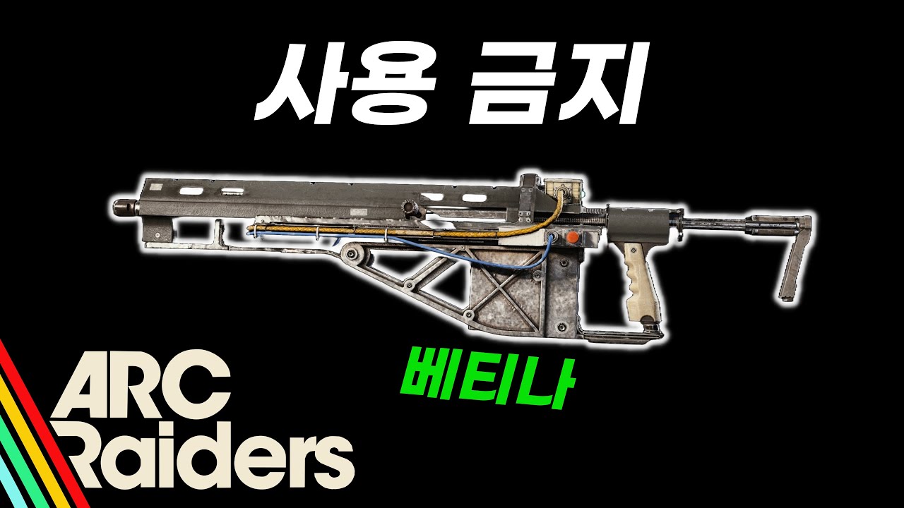 [아크레이더스] 사용 금지 베티나