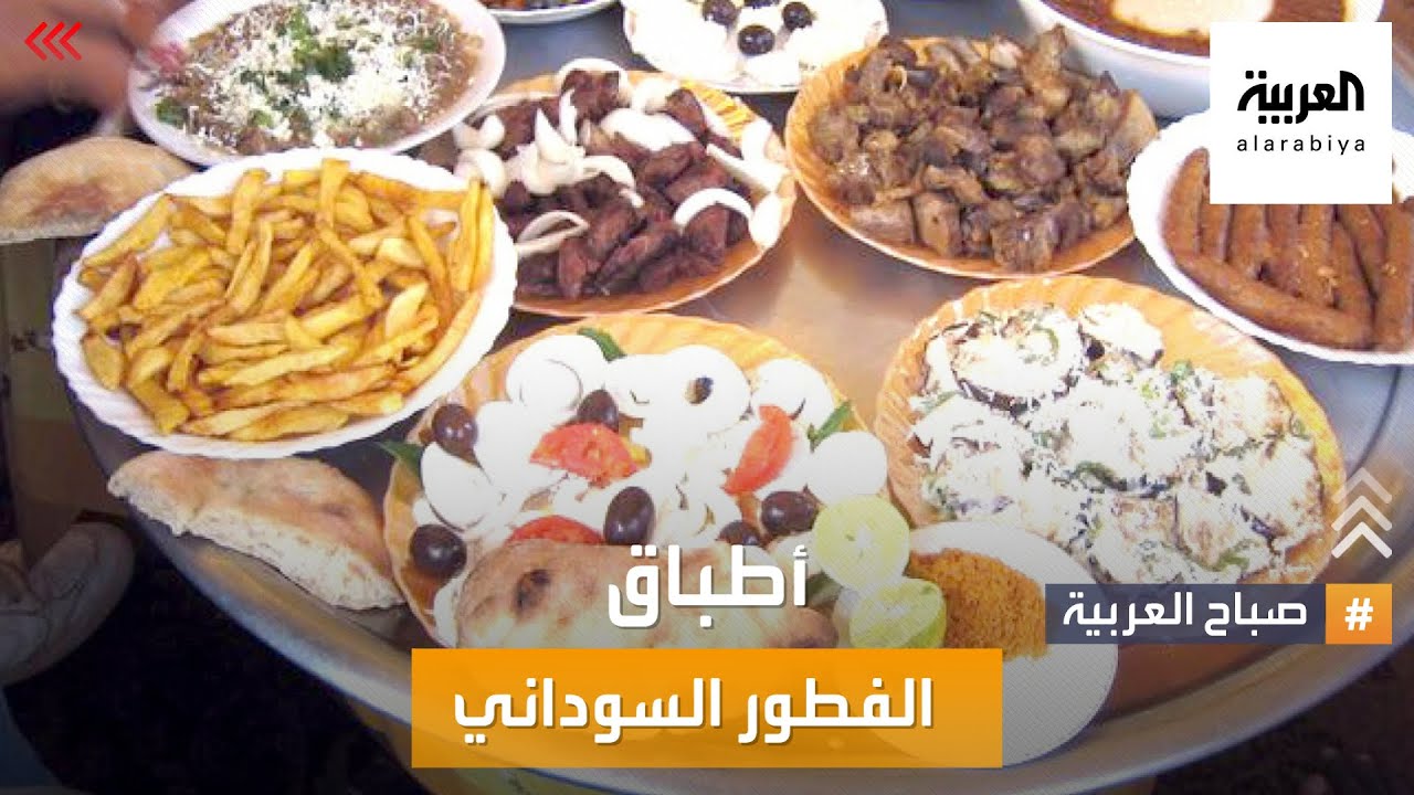 صباح العربية | الأطباق تتنوع في الفطور السوداني منها القراصة والمُلاح