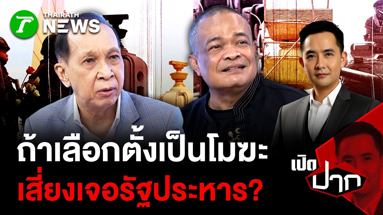 ถ้าเลือกตั้งเป็นโมฆะ เสี่ยงเจอรัฐประหาร?   | 18 ก.พ. 69 | เปิดปาก