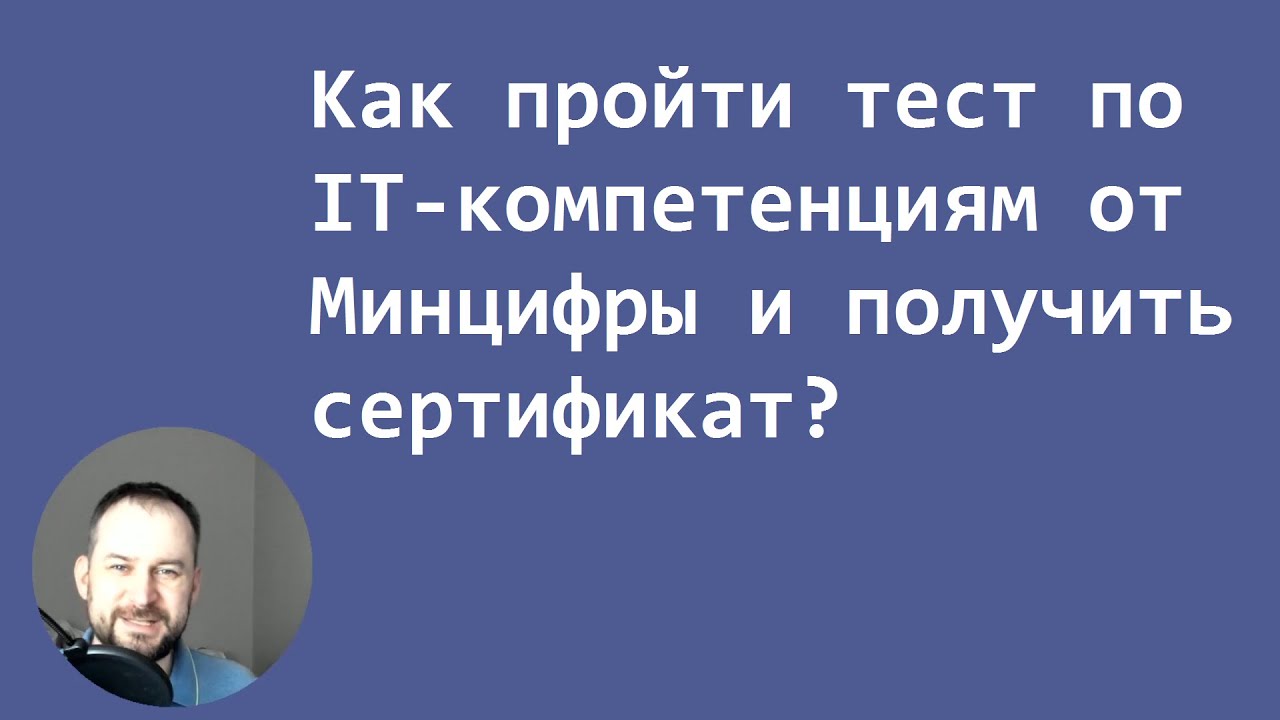 Как пройти тест по IT компетенциям от Минцифры и получить сертификат на Госуслугах