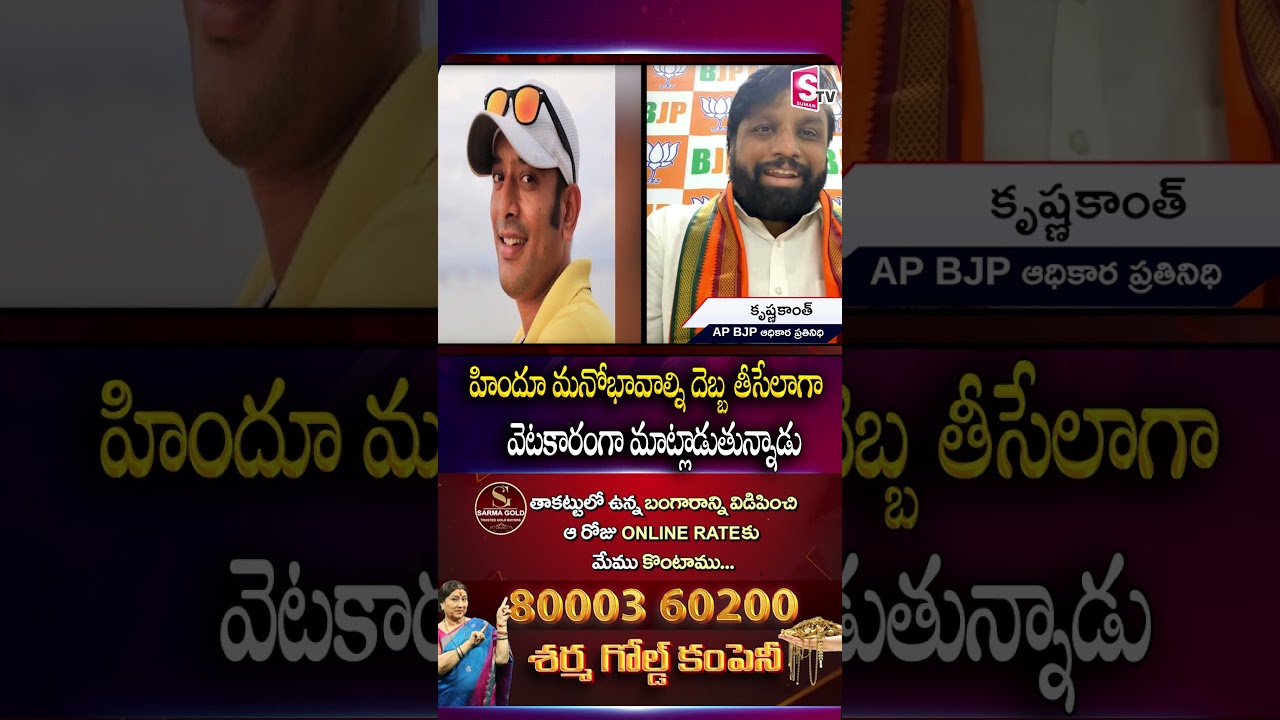 హిందూ మనోభావాల్ని  bjp krishnakanth sensational comments On na anvesh | SumanTV Vali