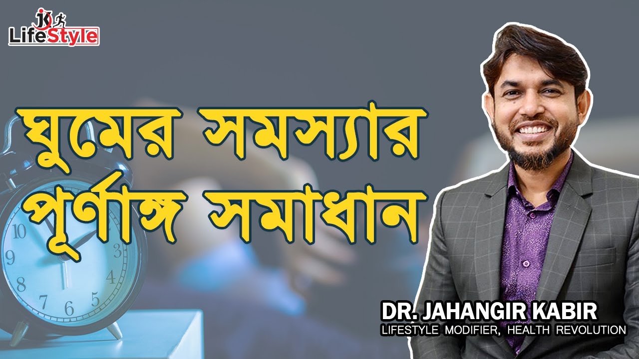 ঘুমের সমস্যার পূর্ণাঙ্গ সমাধান। Dr. Jahangir Kabir। JK Lifestyle