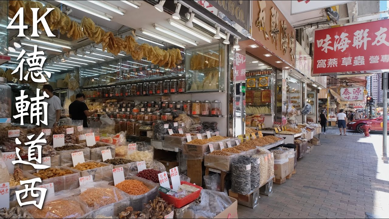 德輔道西 (海味街) 4K Hong Kong Des Voeux Road W