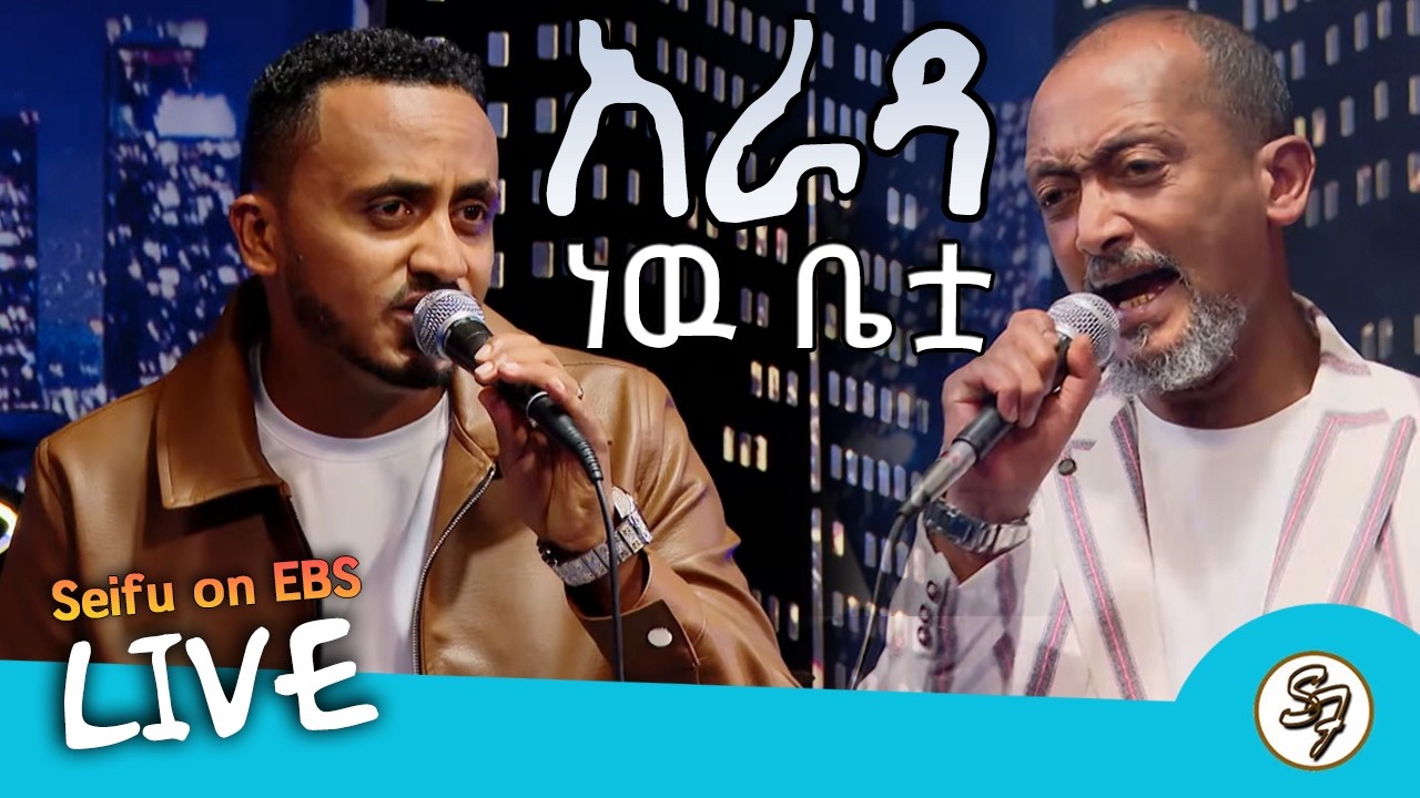 የጊዜው ምርጥ ዘፈን!! ዘርአብሩክ ሰማው - አራዳ ነው ቤቷ ft በቀለ አረጋ Live Performance  @seifuonebs 