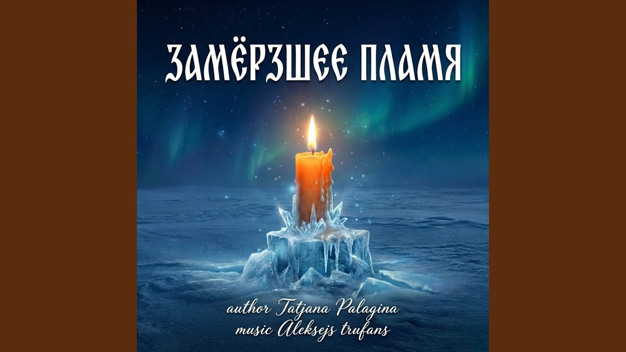 Замёрзшее пламя