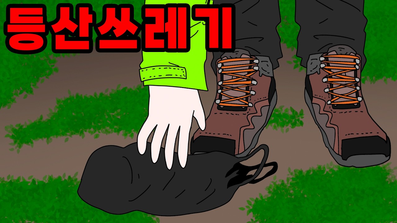 등산할때 절대 하지말아야 할 것