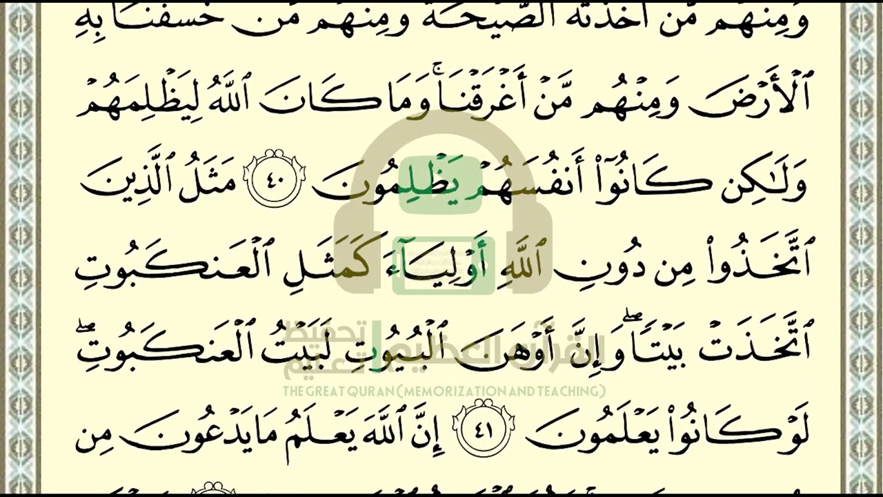 تحفيظ سورة العنكبوت ص 401 بالتكرار والتربيط، ،Memorization of Surat Al Ankabut p 401, by repetition