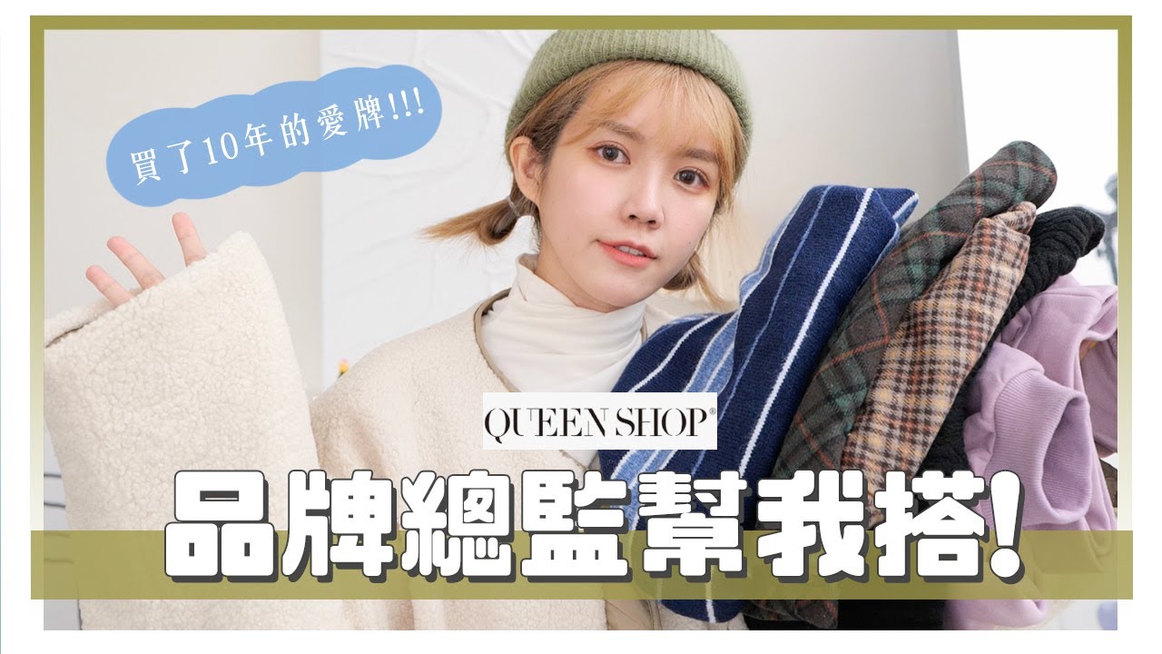 品牌幫我搭！從20歲逛到30歲，我的愛牌冬裝開箱｜居妮Ginny Daily♥