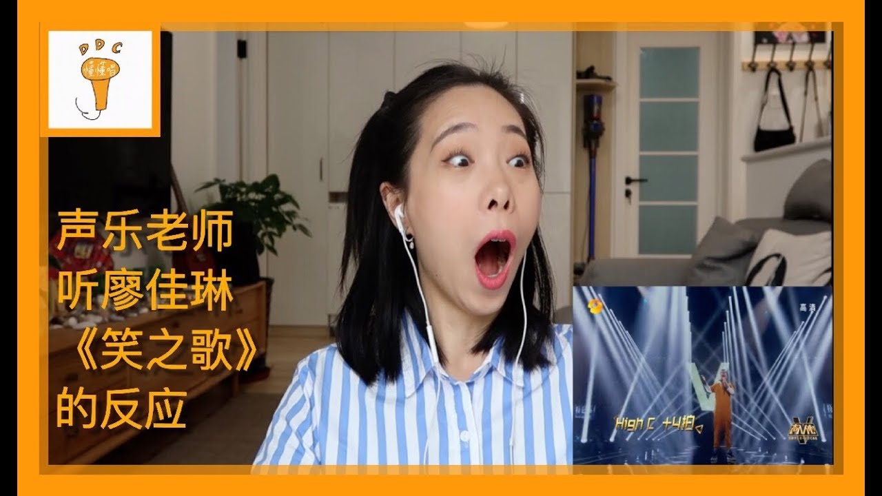 Reaction&mdash;&mdash;声乐老师听廖佳琳《笑之歌》的反应