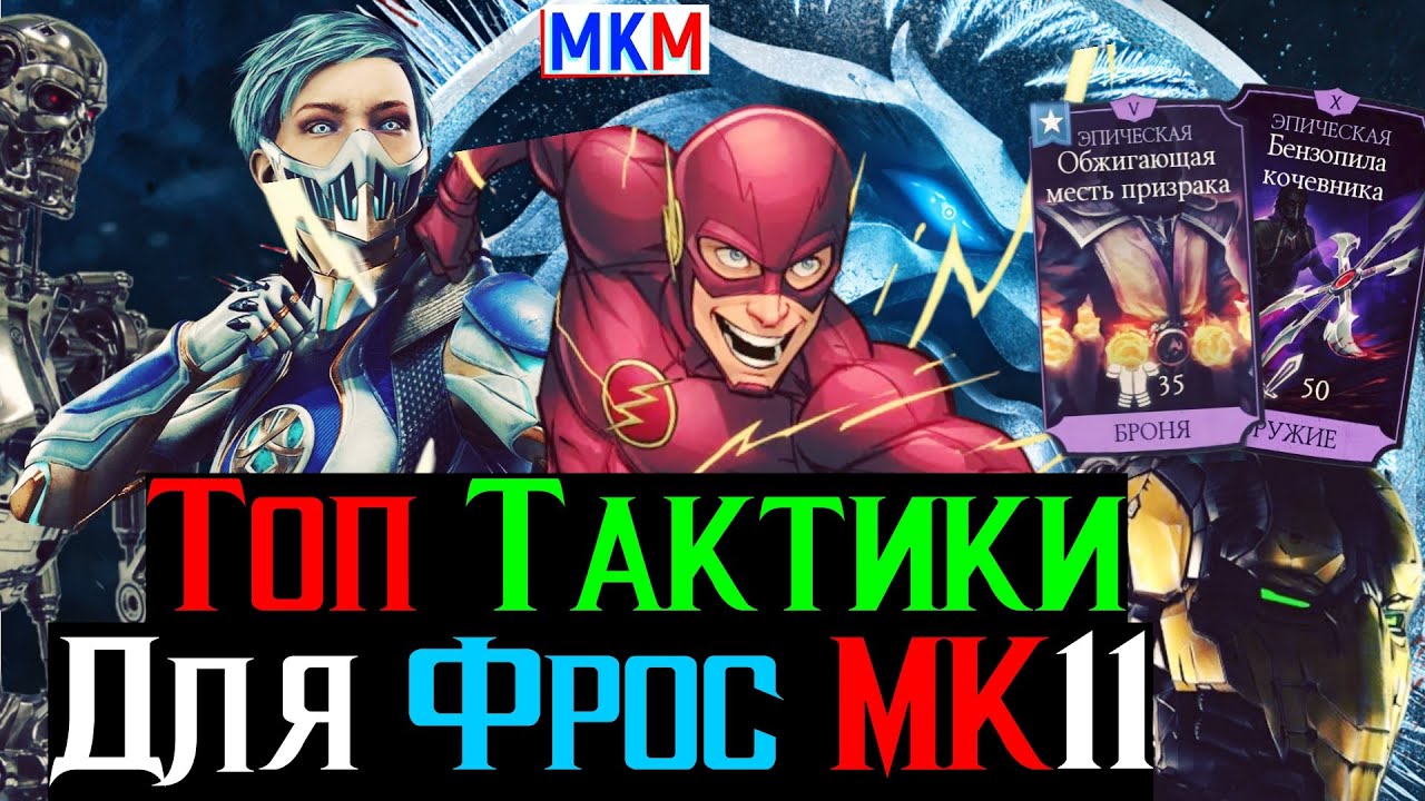 Две Топ тактики для Фрост МК 11 Предварительные Тесты в МКМ